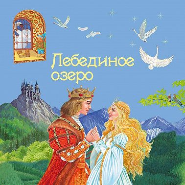 Лебединое озеро