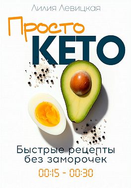 Просто Кето!