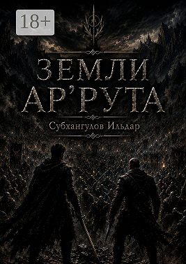 Земли Ар'Рута
