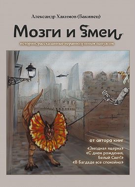 Мозги и змеи. Статьи и эссе