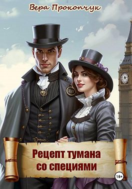 Рецепт тумана со специями