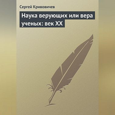 Наука верующих или вера ученых: век XX