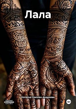 Лала