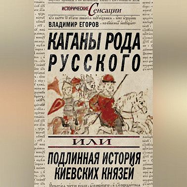 Каганы рода русского, или Подлинная история киевских князей