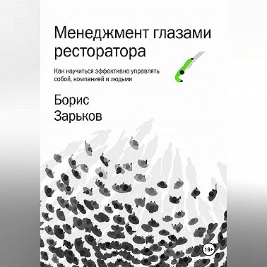 Менеджмент глазами ресторатора
