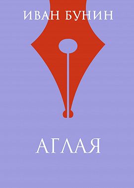 Аглая