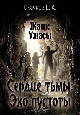 Сердце тьмы. Эхо пустоты
