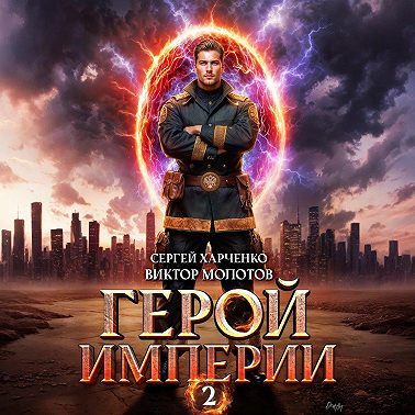 Герой Империи 2