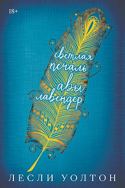 Светлая печаль Авы Лавендер