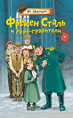 Фрёкен Cталь и горе-грабители