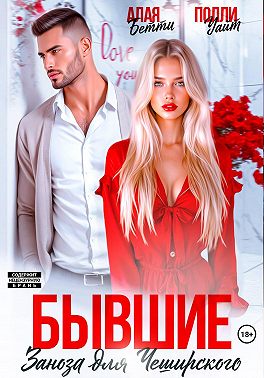 Бывшие. Заноза для Чеширского