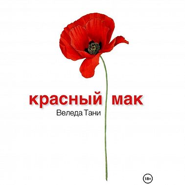 Красный Мак