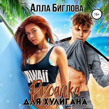 Русалка для Хулигана