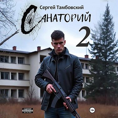 Санаторий-2