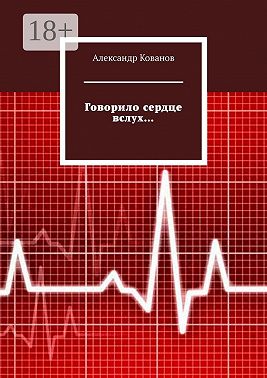 Говорило сердце вслух…