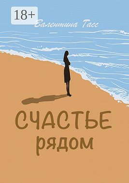 Счастье рядом