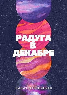 Радуга в декабре