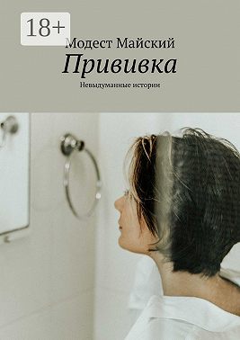 Прививка. Невыдуманные истории