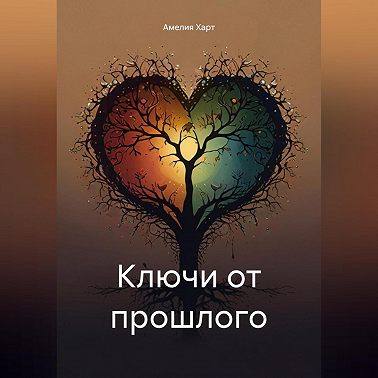 Ключи от прошлого