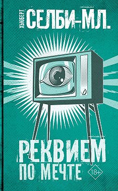 Реквием по мечте