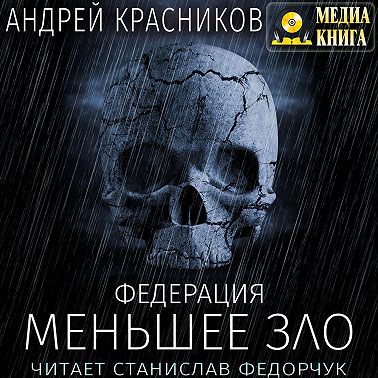 Федерация. Меньшее зло