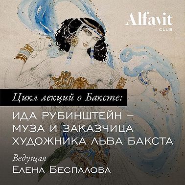 Ида Рубинштейн – муза и заказчица художника Бакста