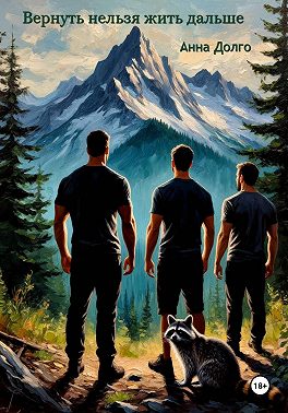 Вернуть нельзя жить дальше