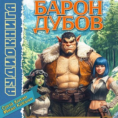 Барон Дубов