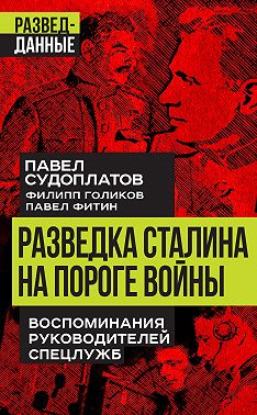 Разведка Сталина на пороге войны. Воспоминания руководителей спецслужб