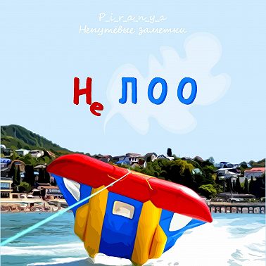 Не ЛОО / Про отдых в Краснодарском крае от руссо-туристо после Египтов