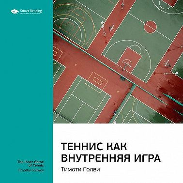Ключевые идеи книги: Теннис как внутренняя игра. Тимоти Голви