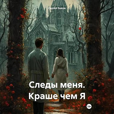 Следы меня. Краше чем Я