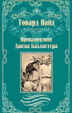 Приключения Джека Баллистера. Отто Серебряная Рука