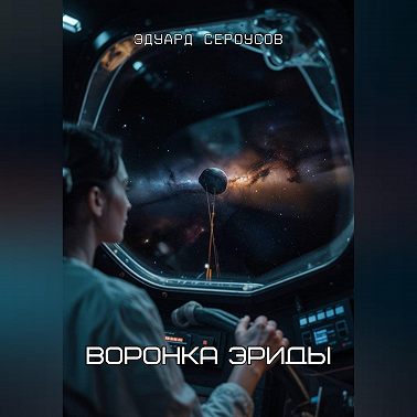 Воронка Эриды