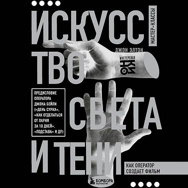 Искусство света и тени. Как оператор создает фильм