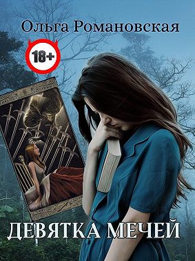 Девятка мечей