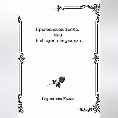 Прелестная эпоха, или В общем, все умерли