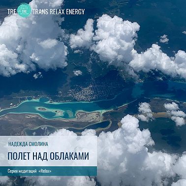 Полёт над облаками