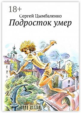 Подросток умер