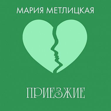 Приезжие