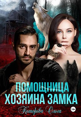 Помощница хозяина замка