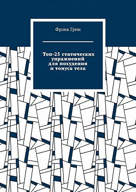 Топ-25 статических упражнений для похудения и тонуса тела
