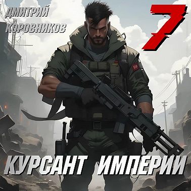 Курсант Империи – 7