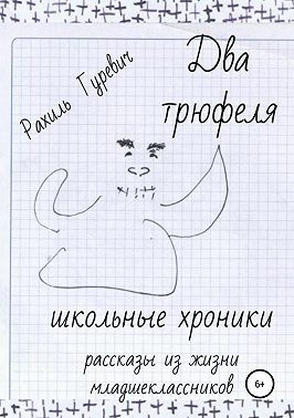 Два трюфеля. Школьные хроники