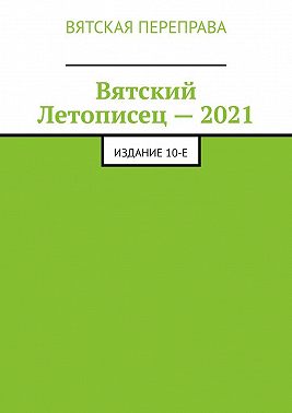 Вятский Летописец – 2021. Издание 10-е