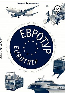 Евротур-Eurotrip 2.0