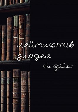 Лейтмотив злодея