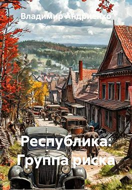 Республика: Группа риска