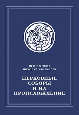 Церковные соборы и их происхождение