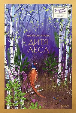 Дитя леса